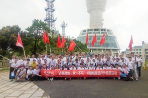 华耀城集团“占领高地，缺一不可”登山活动圆满举行