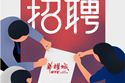 以诚相邀·盛筵四方之士丨2020年9月华耀城招聘计划