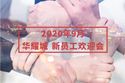凝"新"聚力·共创新篇丨2020年9月华耀城新员工欢迎会