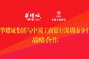 【喜讯】华耀城集团与工商银行深圳分行签署38亿战略合作协议