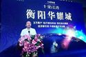 华耀城集团与碧桂园首个战略合作项目——华耀碧桂园•十里江湾盛大起航