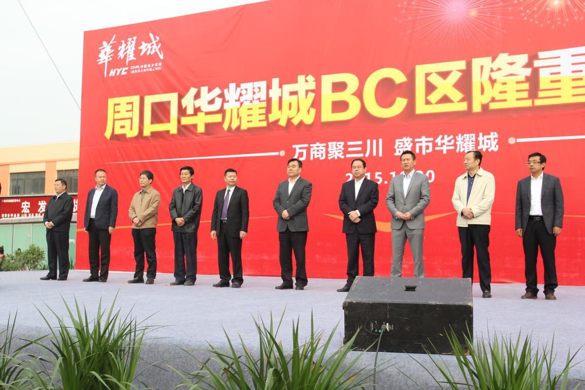 周口华耀城一期BC区盛大试运营仪式成功举行