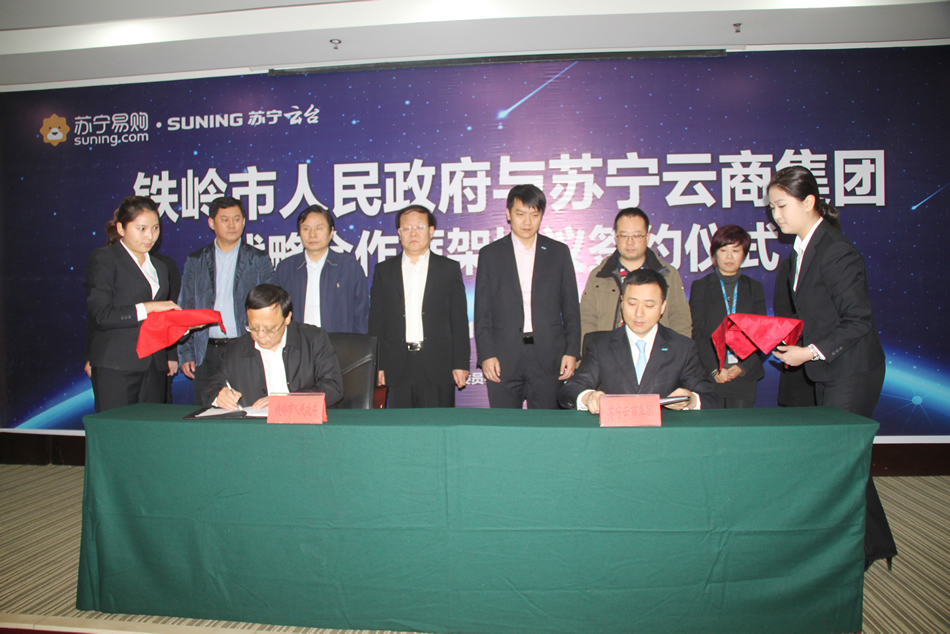 铁岭市政府与苏宁云商集团在铁岭东北城签订战略合作协议