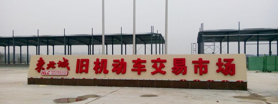东北城旧机动车交易市场将于11月28日盛大开业