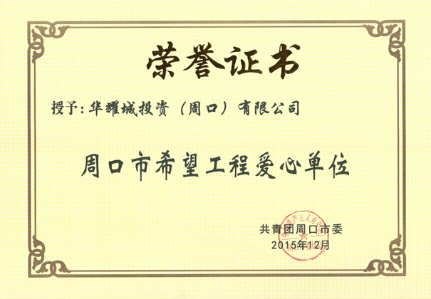 周口华耀城荣获“周口市希望工程爱心单位”荣誉