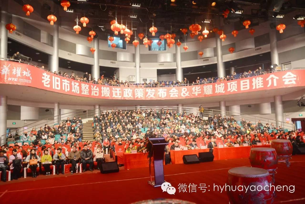 热烈祝贺衡阳市老旧市场整治搬迁政策发布会暨华耀城项目推介会圆满成功