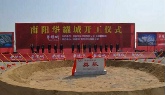 南阳华耀城举行盛大开工仪式