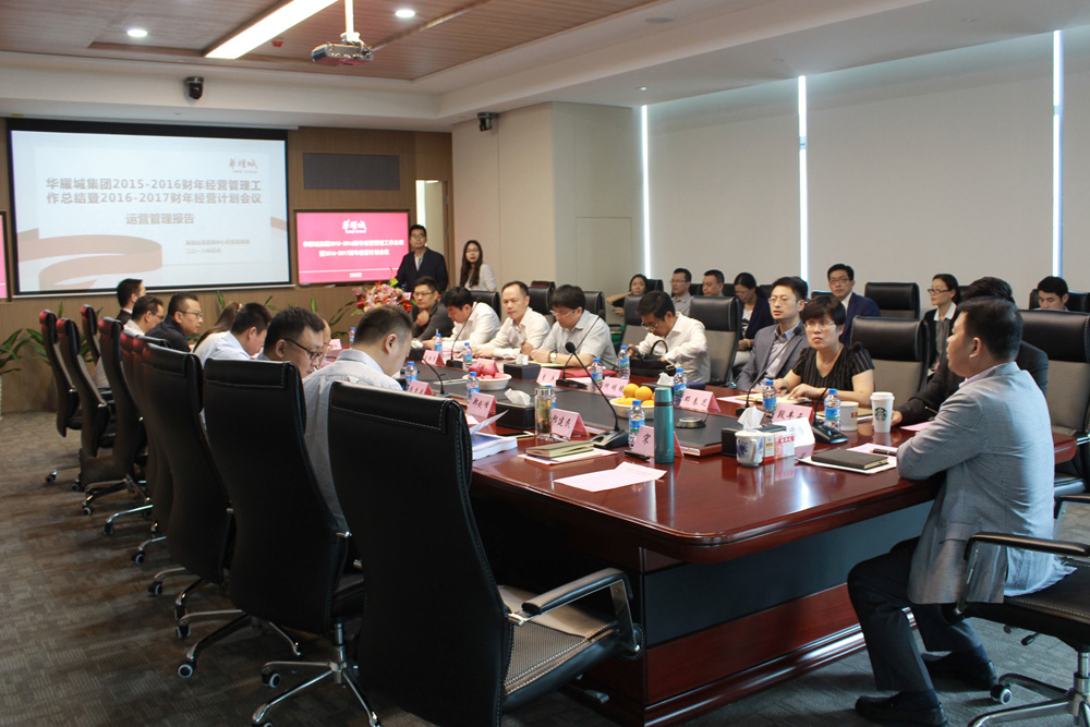 华耀城集团2015-2016财年工作总结暨2016-2017财年经营计划会议胜利召开