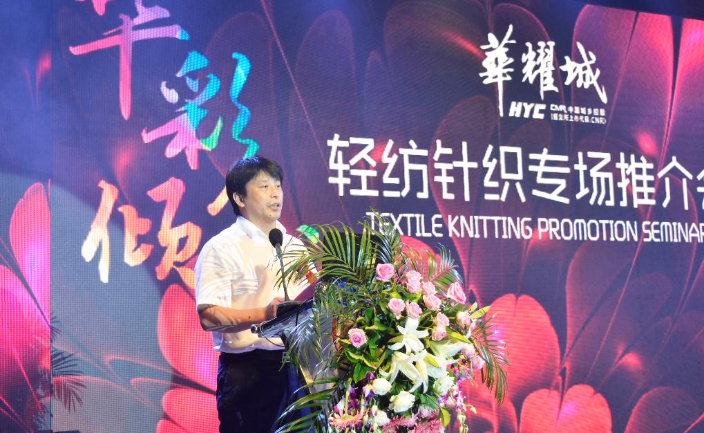 华彩倾城，共襄盛举——华耀城轻纺针织专场推介会盛大举行