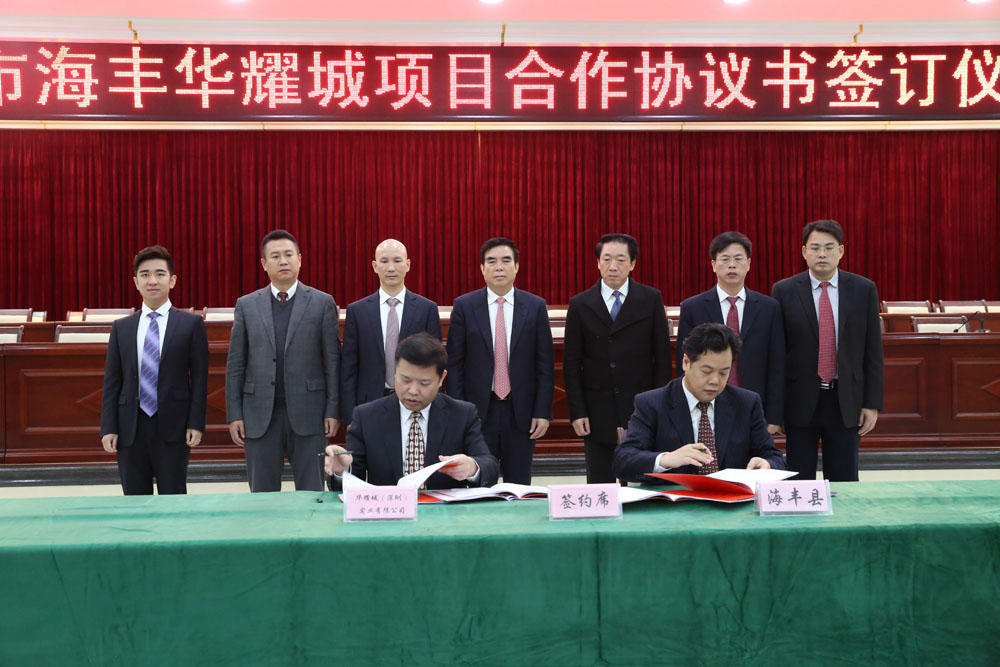 华耀城，再造新汕尾-----热烈祝贺汕尾华耀城正式签约