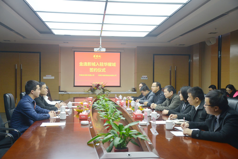 金逸影城签约入驻华耀广场，华耀城招商取得又一重大成果 