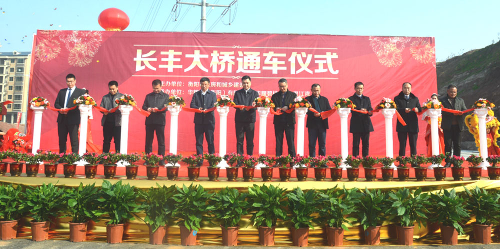 长丰大桥正式通车，衡阳华耀城“五纵五横”路网即将全面形成