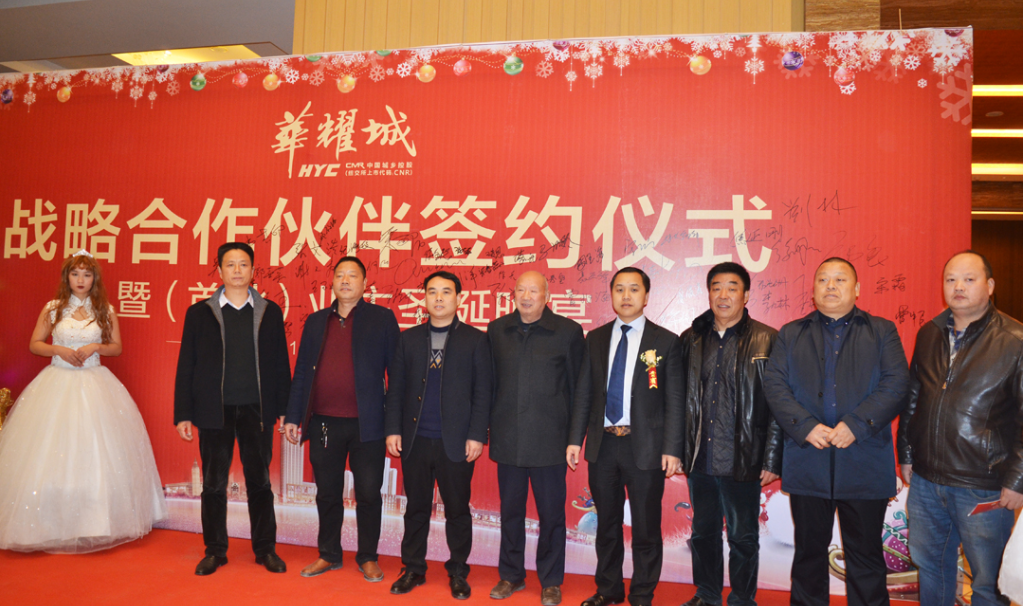 万商携手 共创盛世——华耀城战略合作伙伴签约仪式暨（首批）业主圣诞晚宴活动圆满成功