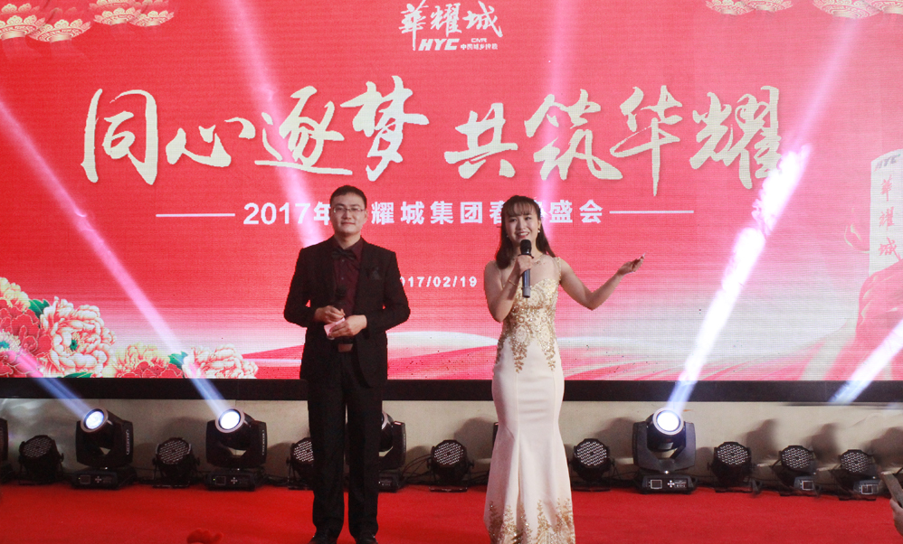“同心逐梦.共筑华耀”——华耀城集团2017年春茗晚会盛大举行
