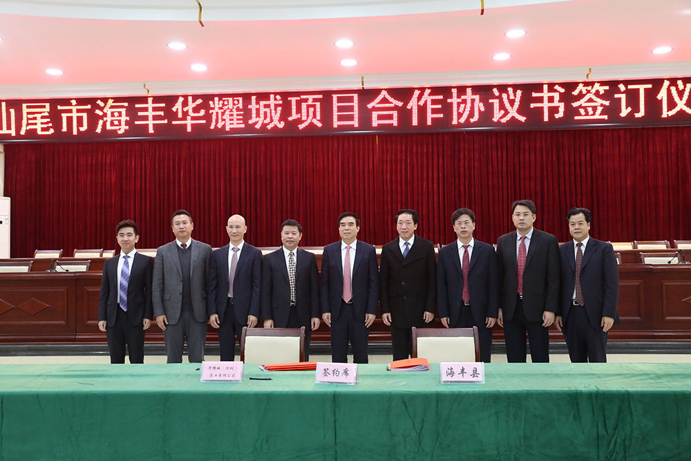 华耀城再造新汕尾——热烈祝贺汕尾华耀城正式签约