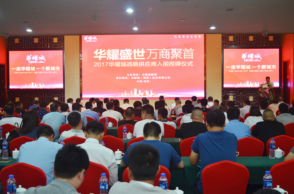 华耀城集团2017年战略供应商入围授牌活动圆满举行