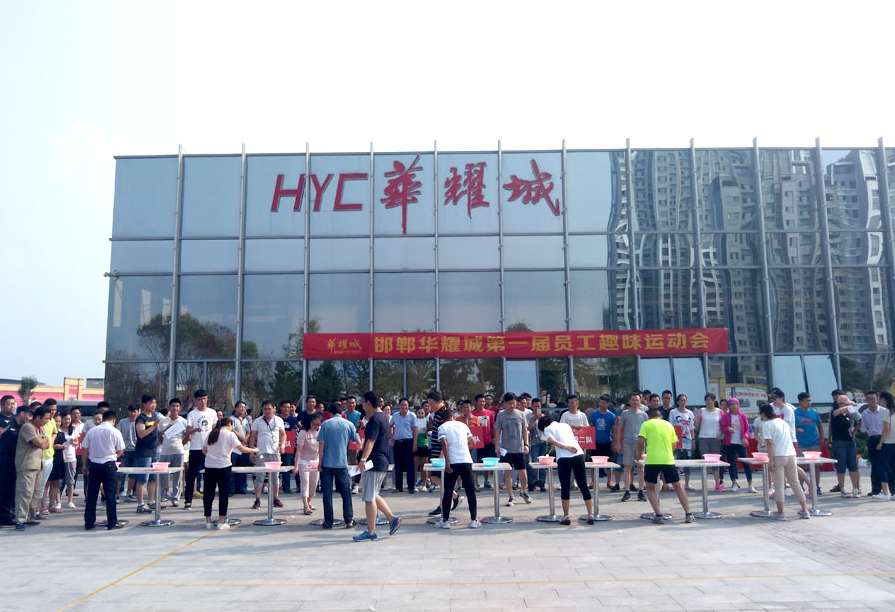 “团结协作 共创辉煌”邯郸华耀城首届趣味运动会快乐举行