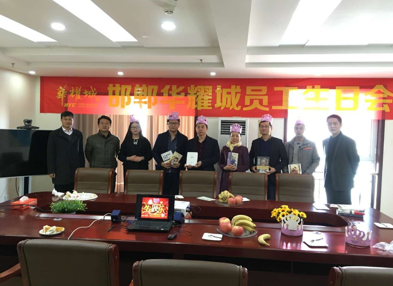 邯郸华耀城公司举行首届员工生日会