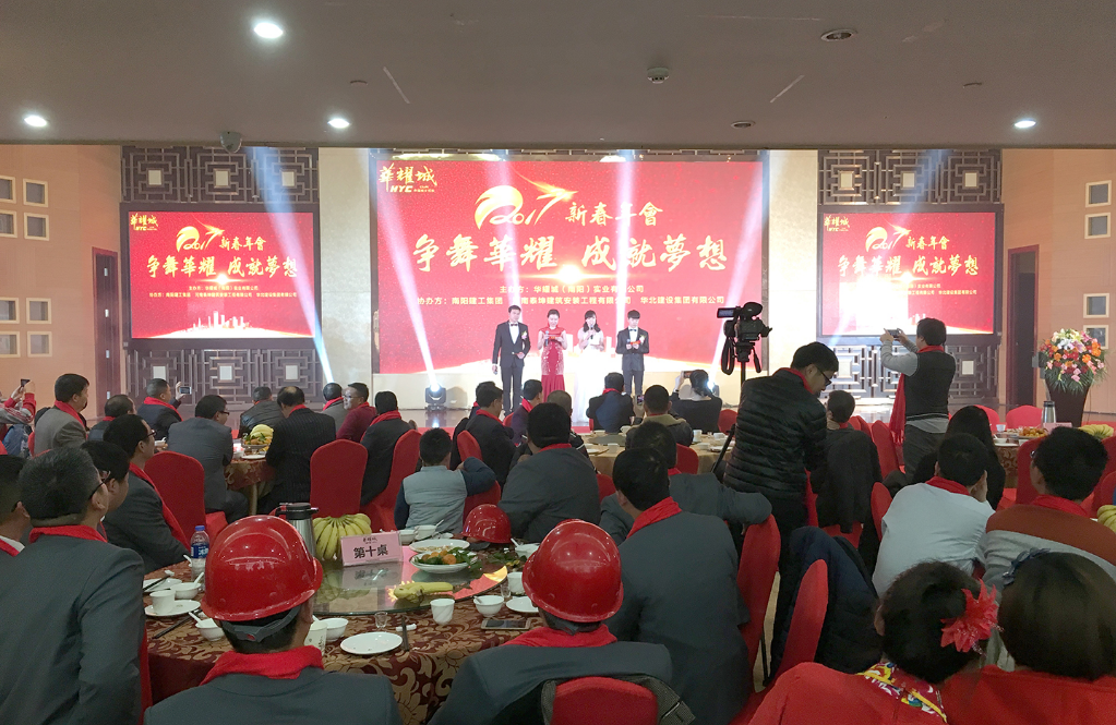 争舞华耀，成就梦想——南阳华耀城2017新春年会圆满举行