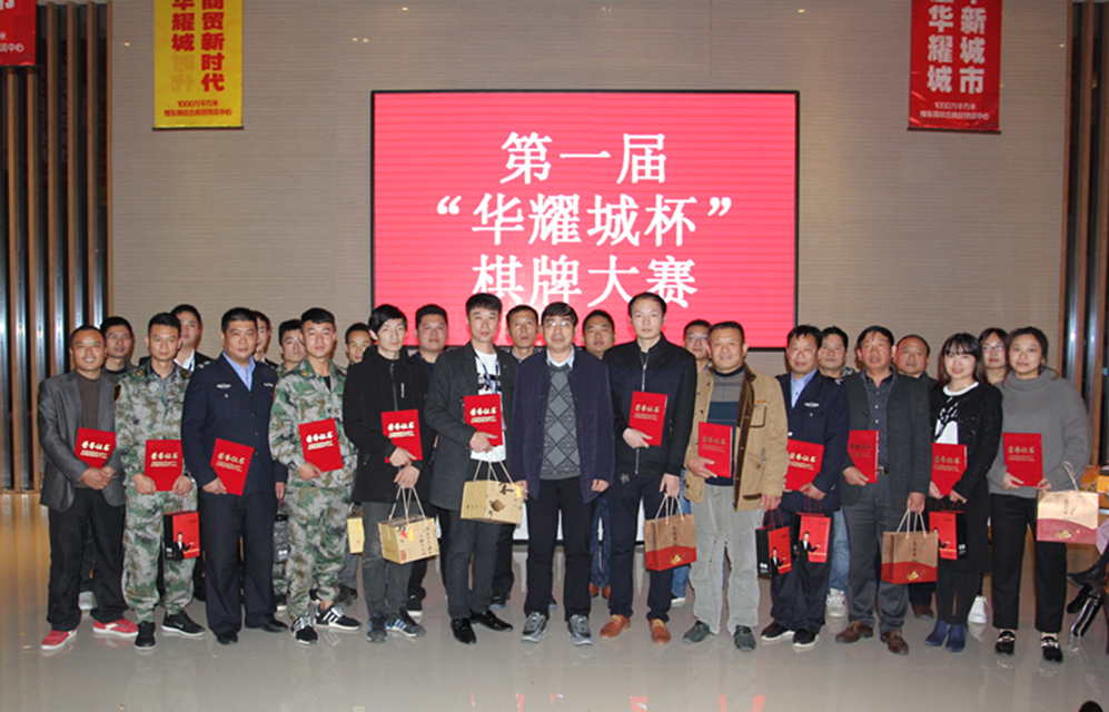 周口华耀城隆重举行“第一届棋牌赛”