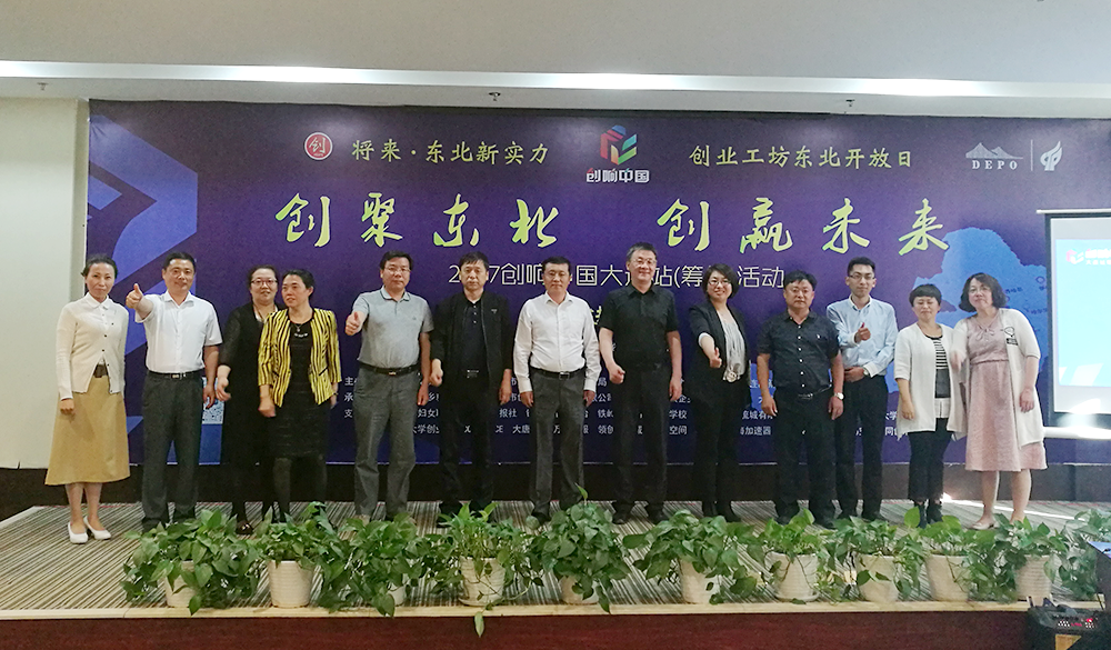 将来·东北新实力—创响中国·大连站 暨创业工坊东北开放日铁岭站活动圆满完成