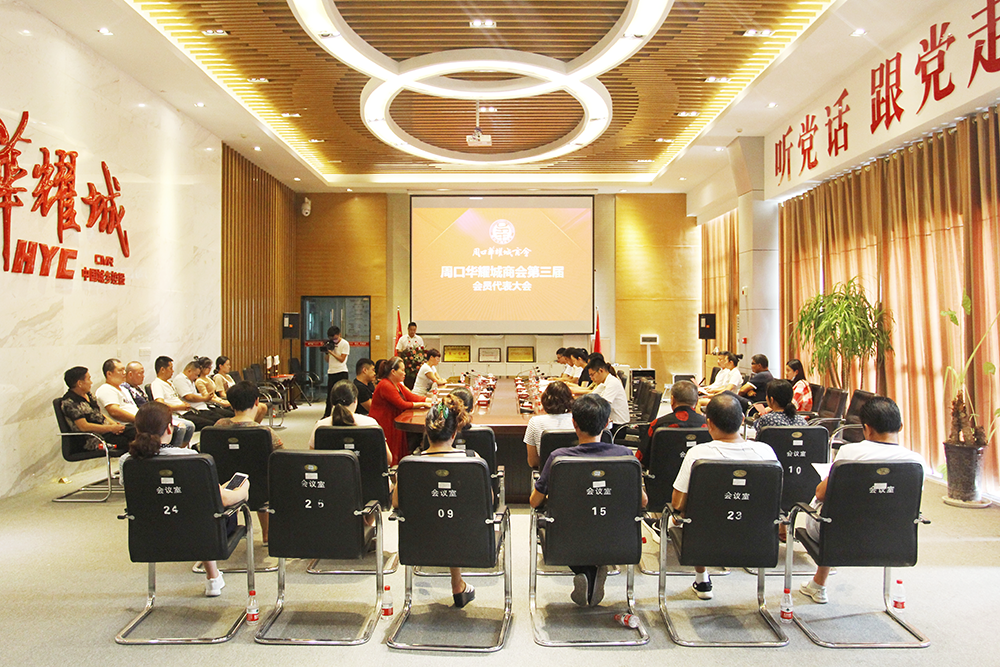 周口华耀城商会第三届会员代表大会隆重召开