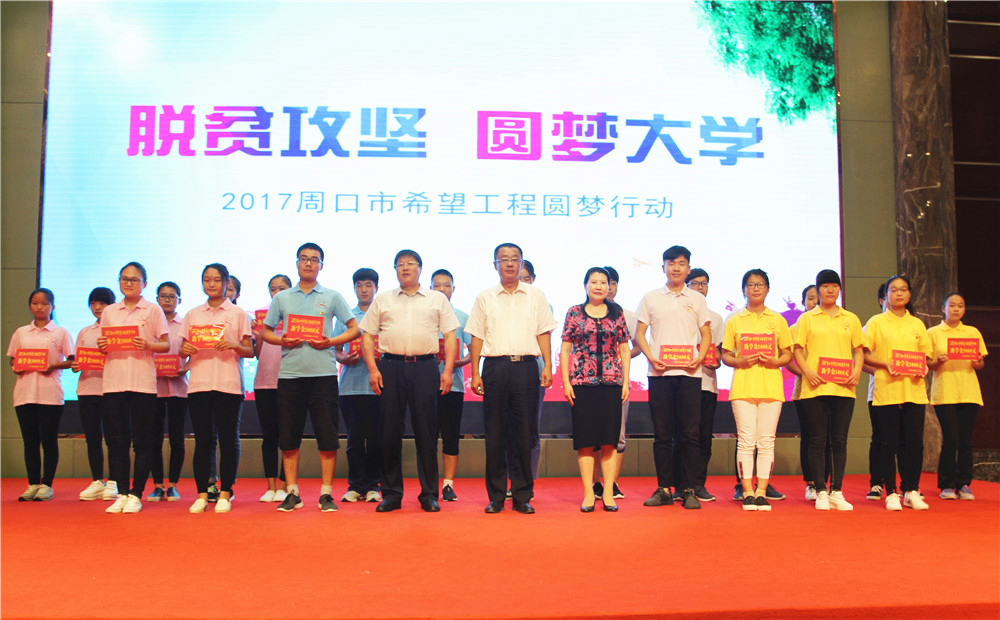 “脱贫攻坚 圆梦大学”贫困学子助学金发放仪式圆满举行