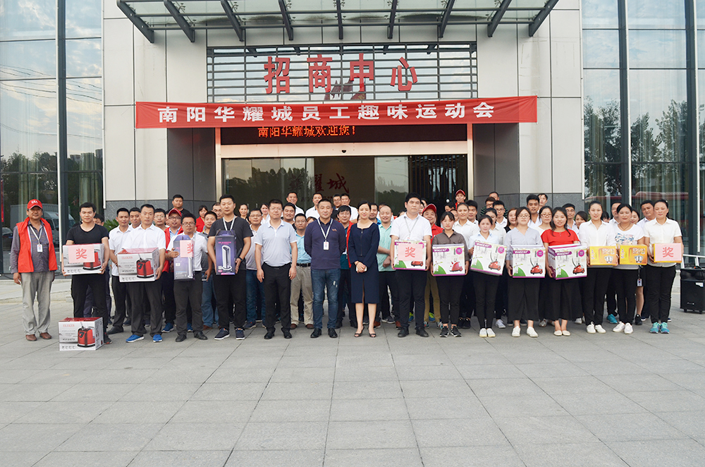 快乐工作  快乐生活     ----南阳华耀城员工趣味运动会圆满落幕