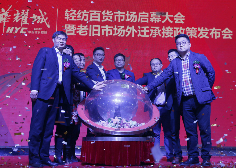 邯郸华耀城轻纺百货市场启幕暨老旧市场外迁承接政策发布会隆重举行