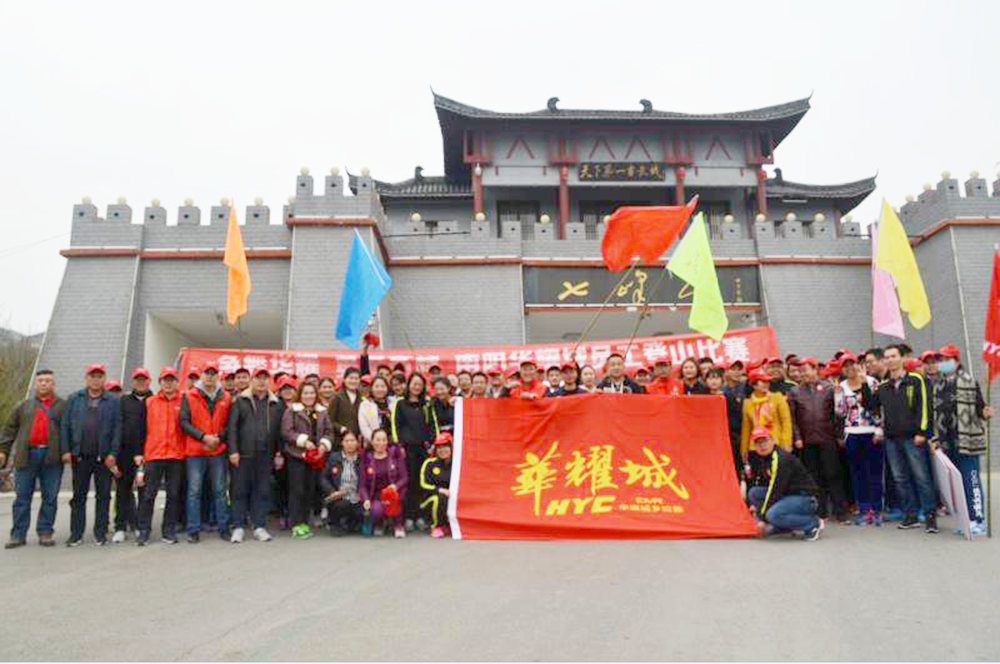 争舞华耀，勇攀高峰丨南阳华耀城开展员工登山拓展活动