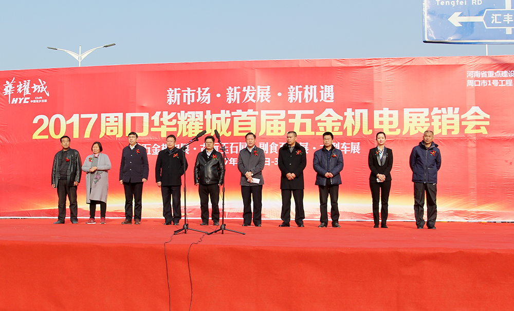 华耀城首届五金机电展销会盛大开幕，轰动周口