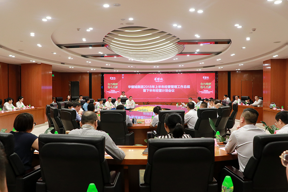 合力精耕，奋斗共赢丨华耀城集团2018年上半年经营工作会议圆满结束