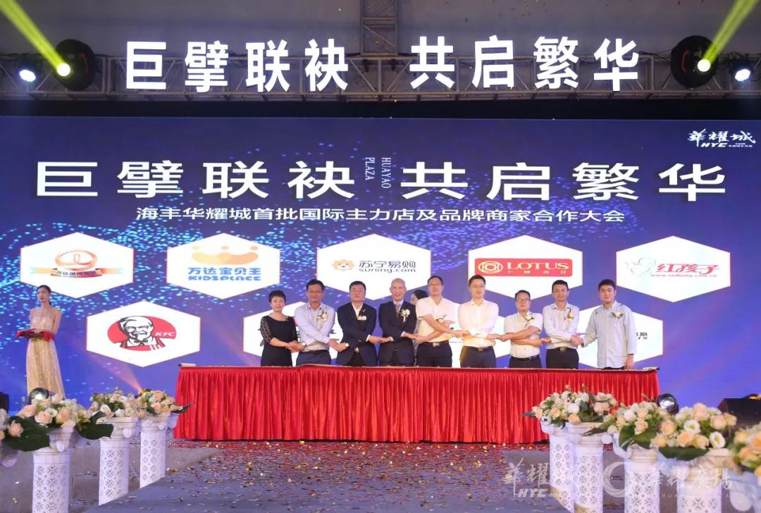 巨擘联袂 共启繁华|海丰华耀城首批国际主力店及品牌商家合作大会圆满落幕