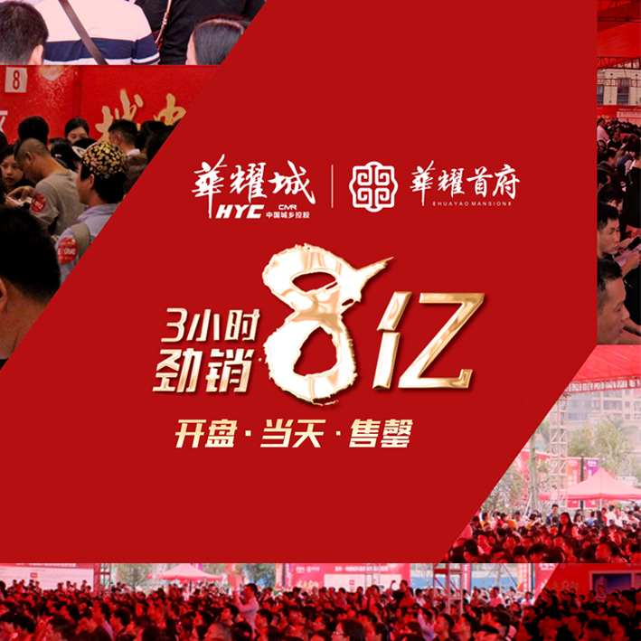 开盘即售罄，劲销8亿 | 海丰华耀城刷新楼市热销传奇