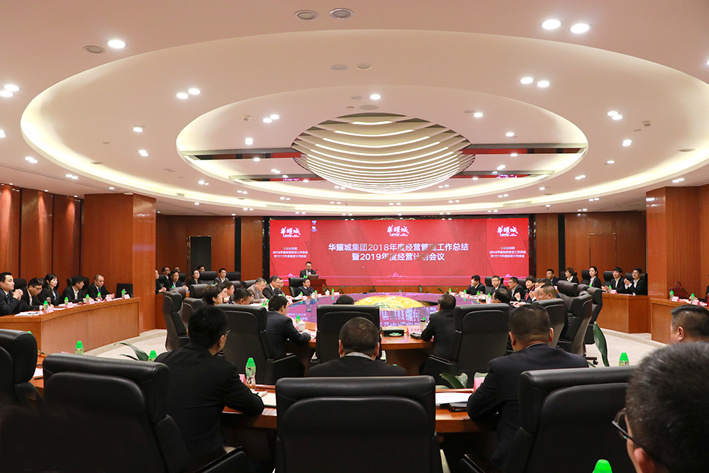 华耀城集团2018年度经营工作总结会暨2019年经营计划会议圆满结束
