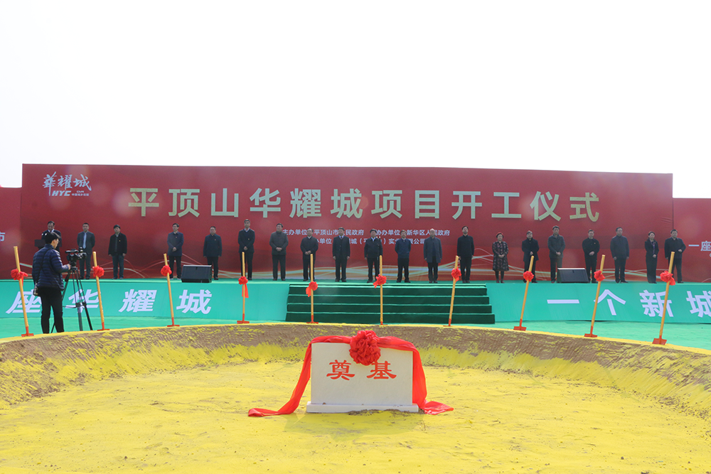 平顶山华耀城盛大开工，助力鹰城商贸发展！