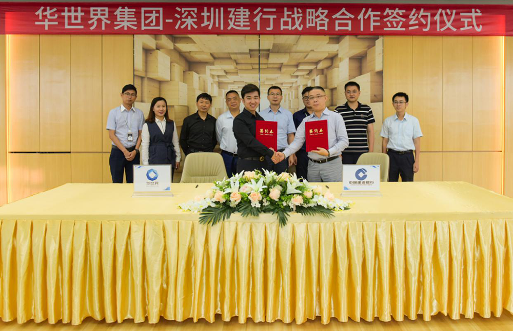 华世界集团与深圳建行签署战略合作协议