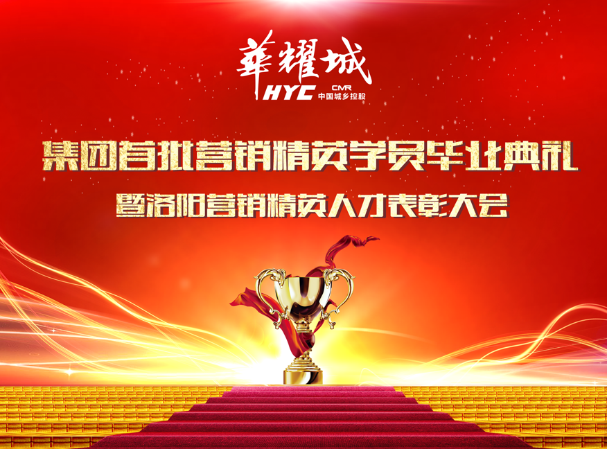 华耀城集团首批营销精英学员毕业典礼暨洛阳营销精英人才表彰大会成功举办