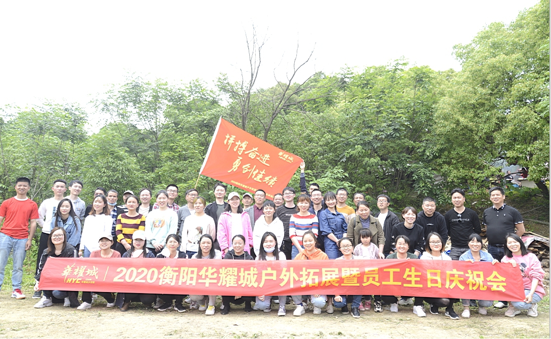 抓住春天的尾巴——2020年衡阳华耀城户外拓展暨员工生日庆祝会