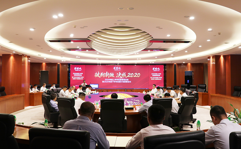 披荆斩棘 决战2020丨华耀城集团2020年度上半年经营管理总结暨下半年经营计划部署会议圆满召开
