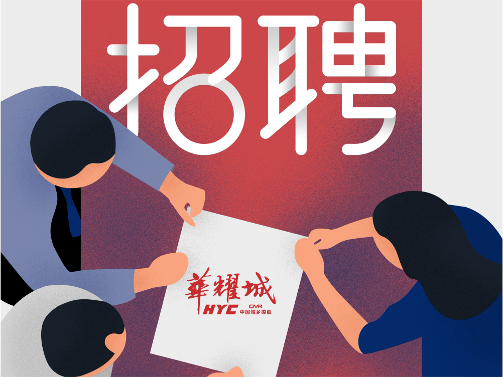 以诚相邀·盛筵四方之士丨2020年9月华耀城招聘计划