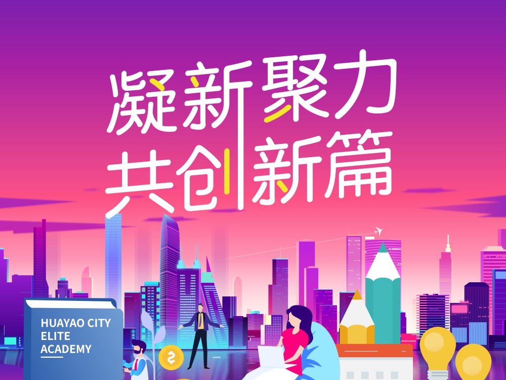 凝“新”聚力·共创新篇丨2020年10月华耀城新员工欢迎会